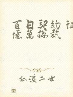 百日契约 征服亿万总裁