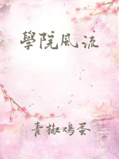 学院风流