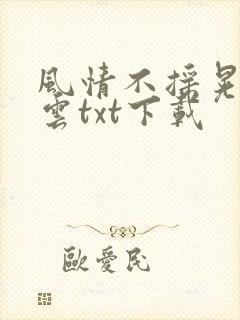 风情不摇晃百度云txt下载