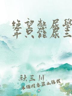 绝望憋尿学校一年只能尿三次