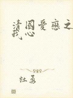 清国爱恋之悠悠我心