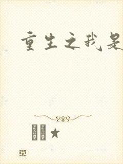 重生之我是影后