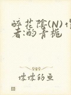 醉花阴(N)作者:酌青栀