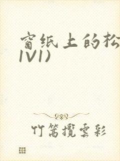 窗纸上的松痕(1V1)