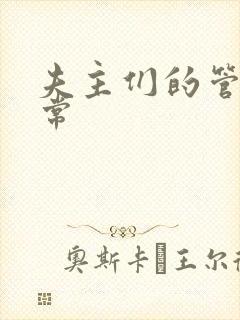 夫主们的管教日常
