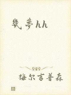 几梦hh