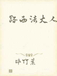 路西法大人