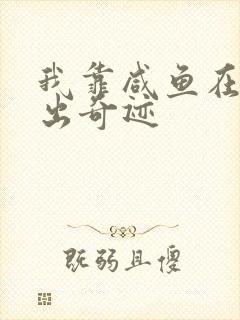 我靠咸鱼在虐文出奇迹