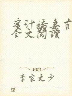 蜜汁娇妻有点甜全文阅读