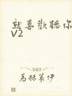 就喜欢听你叫1V2