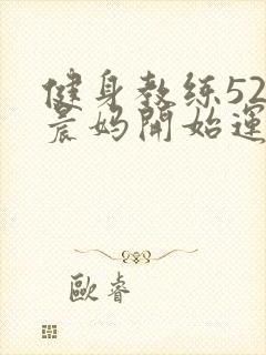 健身教练52以晨妈开始运动