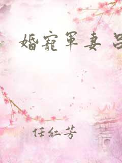 婚宠军妻 吕颜