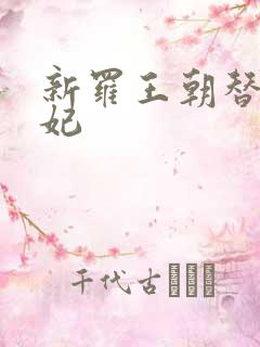 新罗王朝替身王妃