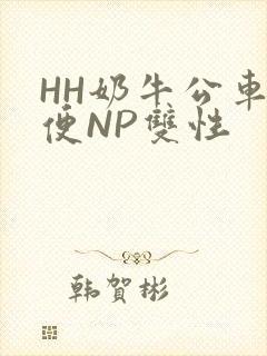 HH奶牛公车坐便NP双性