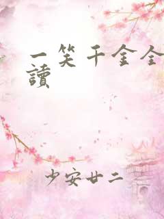 一笑千金全文阅读