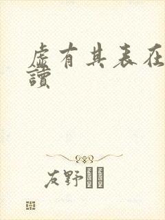 虚有其表在线阅读