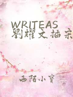 WRITEAS刘耀文插宋亚轩