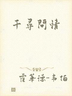 千寻问情