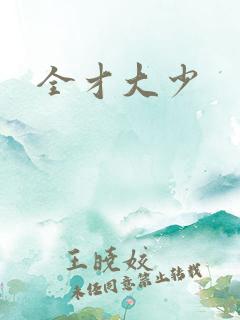 全才大少