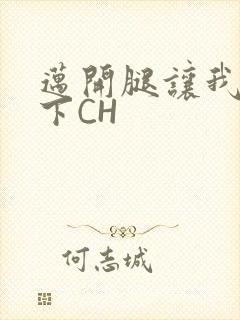 迈开腿让我尝一下CH