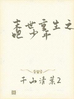 末世重生之逆袭吧 少年