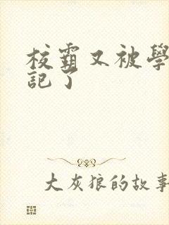 校霸又被学神标记了