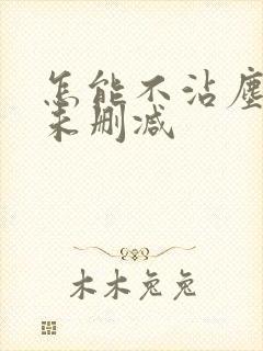 怎能不沾尘全文未删减