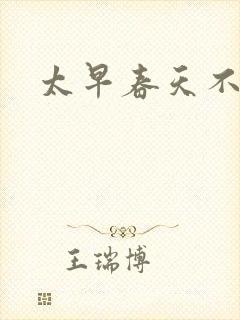 太早春天不开花