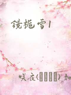 镜栀雪1