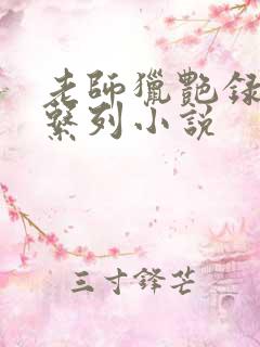 老师猎艳录肉欲系列小说