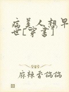 病美人想早点去世[穿书]