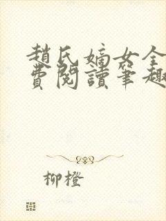 赵氏嫡女全文免费阅读笔趣阁无弹窗