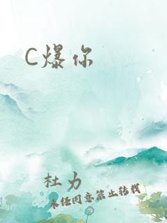 C爆你