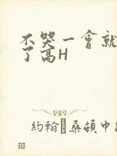 不哭一会就不疼了高H