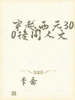 穿越西元3000后同人文