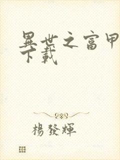 异世之富甲天下下载