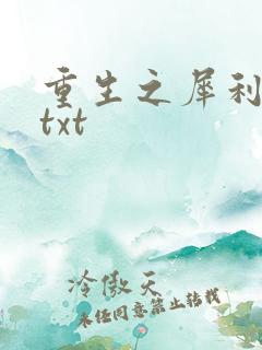 重生之犀利女兵txt