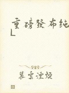 重磅发布纯肉BL