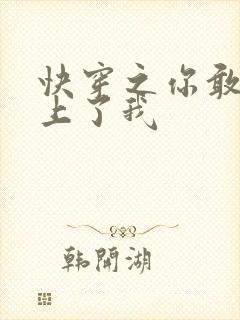 快穿之你敢不敢上了我