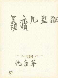 吴亦凡监狱被打视频