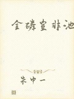 金磷岂非池中物