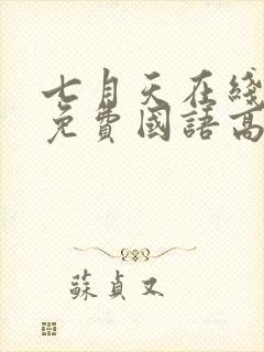 七月天在线观看免费国语高清