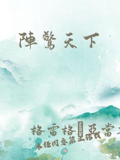阵惊天下