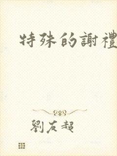 特殊的谢礼