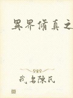 异界修真之巅峰