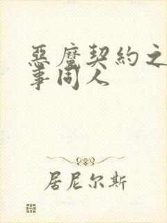 恶魔契约之黑执事同人