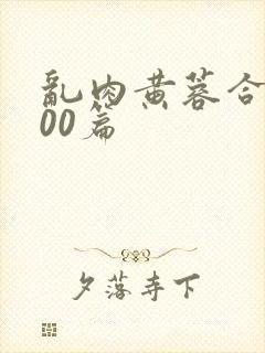 乱肉黄蓉合集500篇