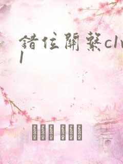 错位关系c1v1