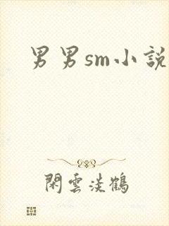 男男sm小说