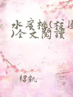 水蜜桃(校园h)全文阅读